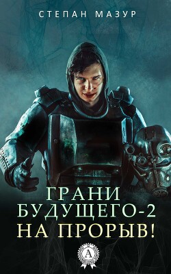 На прорыв!
