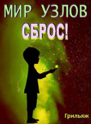 Сброс! Книга 3. Игра (СИ)