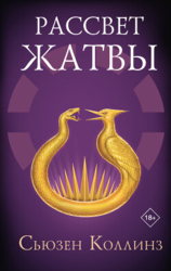 Рассвет Жатвы