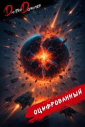 Оцифрованный. Том 10 (СИ)