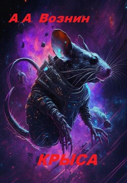Крыса (СИ)