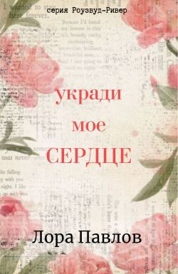 Укради мое сердце (ЛП)