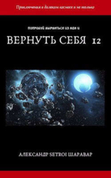 Вернуть себя. Том 12 (СИ)