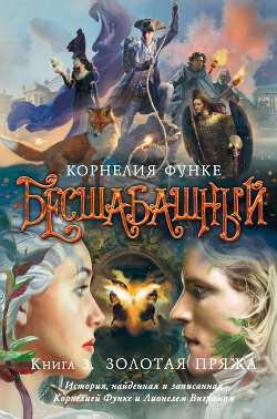 Бесшабашный. Книга 3. Золотая пряжа. История, найденная и записанная Корнелией Функе и Лионелем Вигр