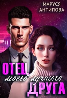 Отец моего лучшего друга (СИ)
