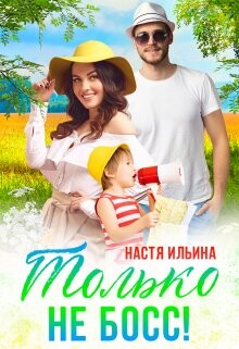 Жаркий отпуск, или Только не босс! (СИ)