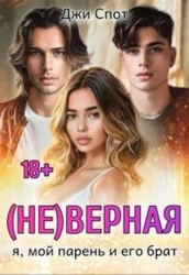 (не)верная. Я, мой парень и его брат (СИ)