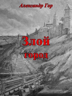 Злой город (СИ)