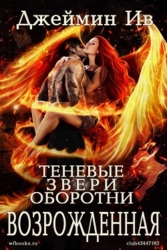 Возрожденная (ЛП)