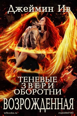 Возрожденная (ЛП)