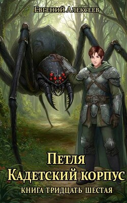 Петля, Кадетский корпус. Книга тридцать шестая (СИ)