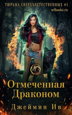 Отмеченная драконом (ЛП)