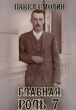 Главная роль 7