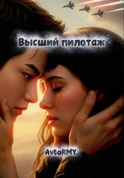 Высший пилотаж