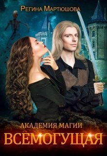 Всемогущая (СИ)