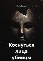 Коснуться лица убийцы