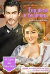 Гордость и булочки, или Путь к сердцу кухарки (СИ)