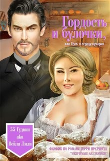 Гордость и булочки, или Путь к сердцу кухарки (СИ)