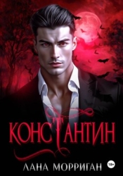 Константин