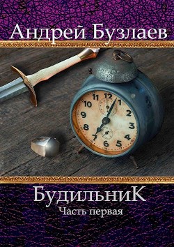 Будильник (СИ)