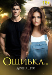 Ошибка... (СИ)