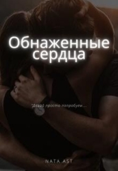 Обнаженные сердца (СИ)