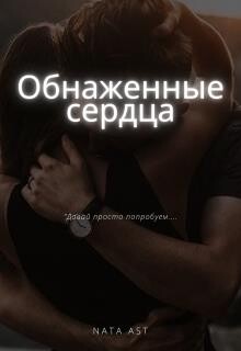 Обнаженные сердца (СИ)