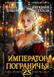 Император Пограничья 25 (СИ)