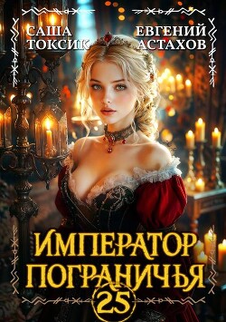 Император Пограничья 25 (СИ)