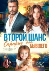 Второй шанс. Сюрприз для бывшего (СИ)