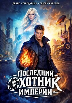 Последний Охотник Империи (СИ)