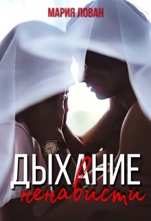Дыхание ненависти (СИ)