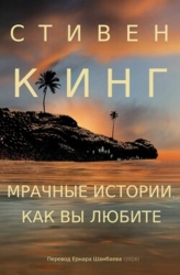 Мрачные истории, как вы любите (ЛП)