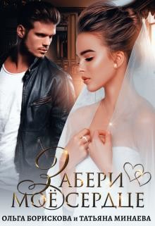 Забери моё сердце (СИ)