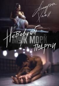 Неверный муж моей подруги (СИ)