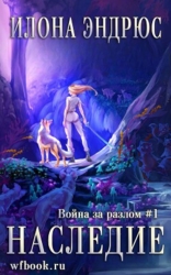 Наследие (ЛП)