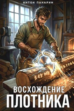 Восхождение Плотника (СИ)