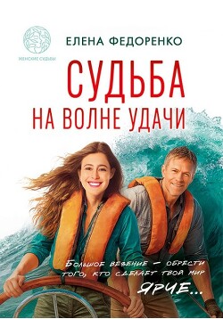 Судьба на волне удачи (СИ)