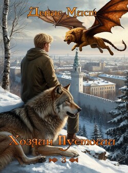 Хозяин Пустоши. Книга 3 (СИ)