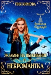 Экзамен на выживание. Некромантка (СИ)