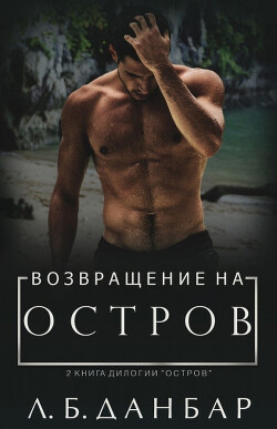 Возвращение на остров (ЛП)