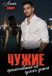 Чужие. Променявший на чужих детей (СИ)