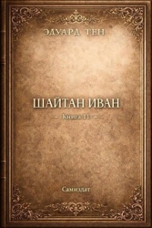 Шайтан Иван. Книга 11 (СИ)