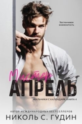 Мистер Апрель (ЛП)
