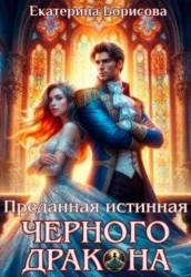 Преданная истинная черного дракона (СИ)