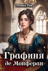 Графиня де Монферан (СИ)