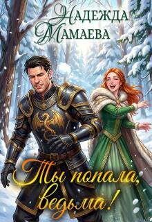 Ты попала, ведьма! (СИ)