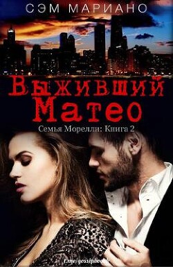 Выживший Матео (ЛП)