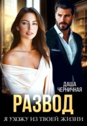 Развод. Я ухожу из твоей жизни (СИ)