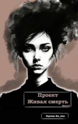 Проект Живая смерть (ЛП)